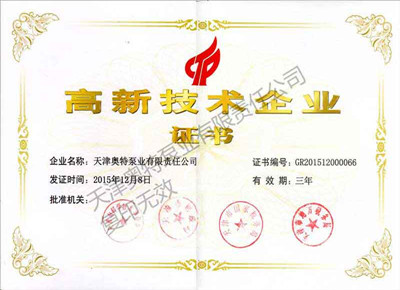 高新技术企业证书