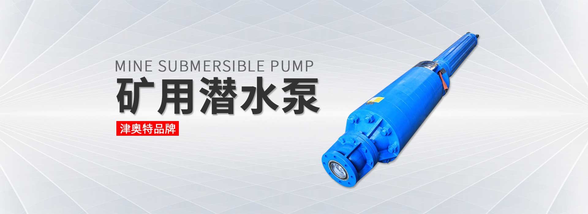 矿用潜水泵
