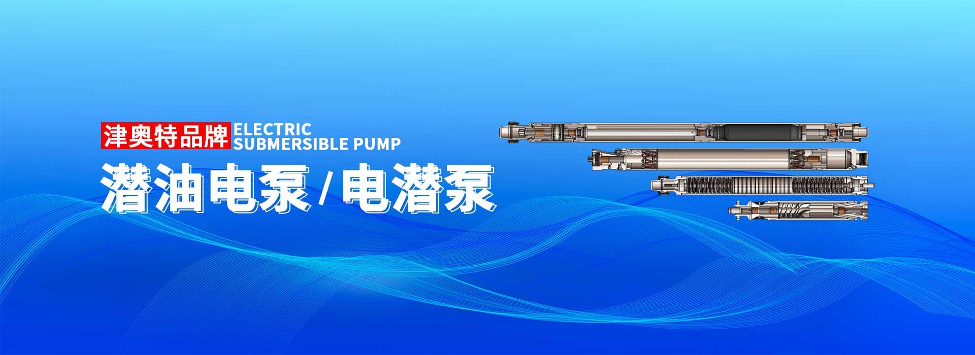 潜油电泵