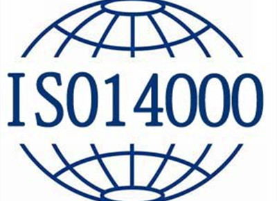 SIO14001环境管理体系认证