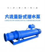 大流量卧式潜水泵产品介绍,大流量,耐磨,卧式