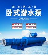 矿用卧式潜水电泵AT400QKS400-113安装使用说明
